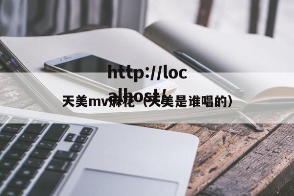 天美mv麻花（天美是谁唱的）