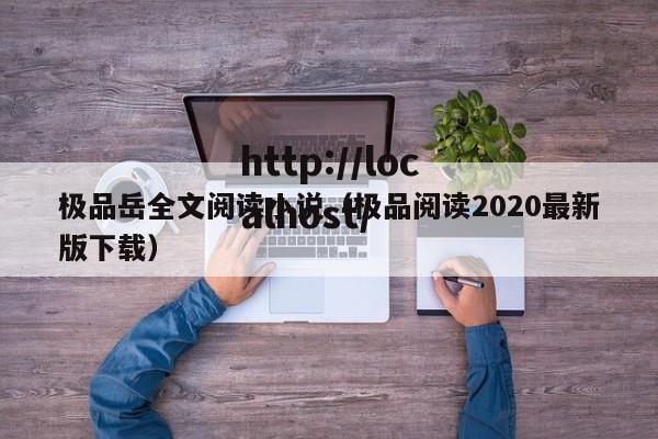 极品岳全文阅读小说（极品阅读2020最新版下载）
