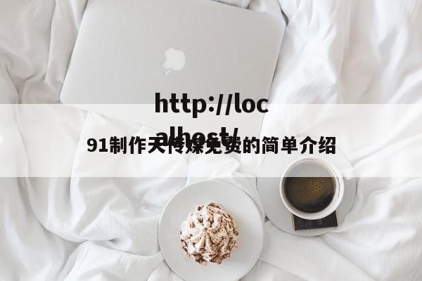 91制作天传媒免费的简单介绍