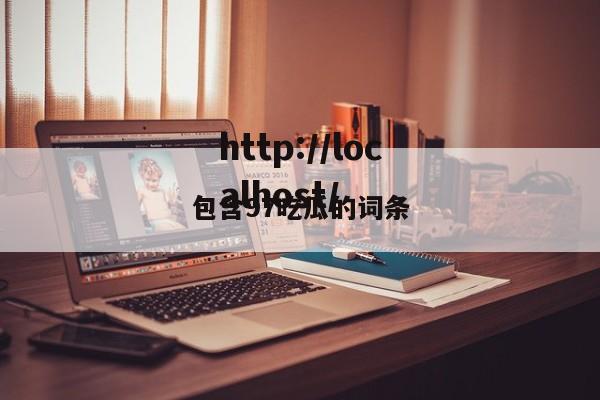 包含97吃瓜的词条