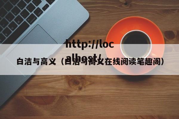 白洁与高义（白洁与高义在线阅读笔趣阁）