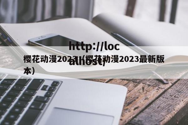 樱花动漫2023（樱花动漫2023最新版本）