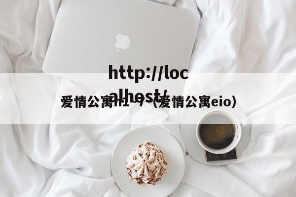 爱情公寓h1～7（爱情公寓eio）
