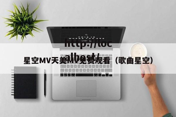 星空MV天美MV免费观看（歌曲星空）