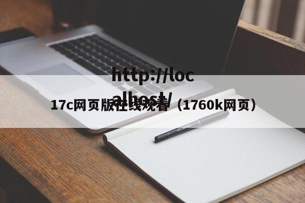 17c网页版在线观看（1760k网页）