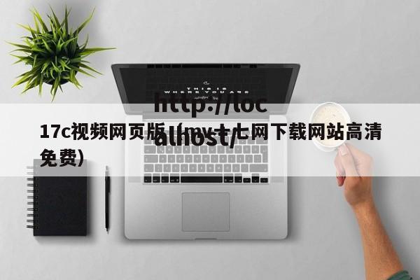 17c视频网页版（mv十七网下载网站高清免费）