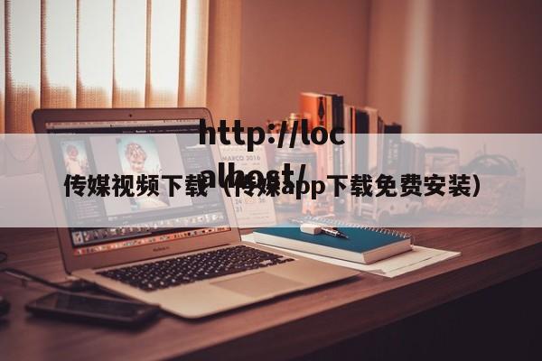 传媒视频下载（传媒app下载免费安装）