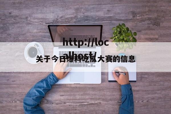 关于今日爆料吃瓜大赛的信息
