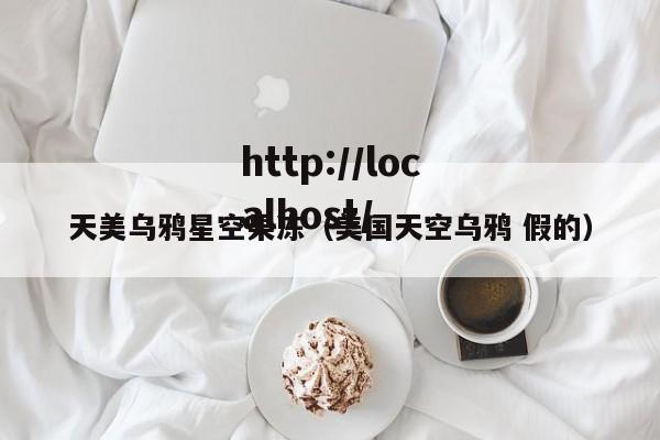 天美乌鸦星空果冻（美国天空乌鸦 假的）
