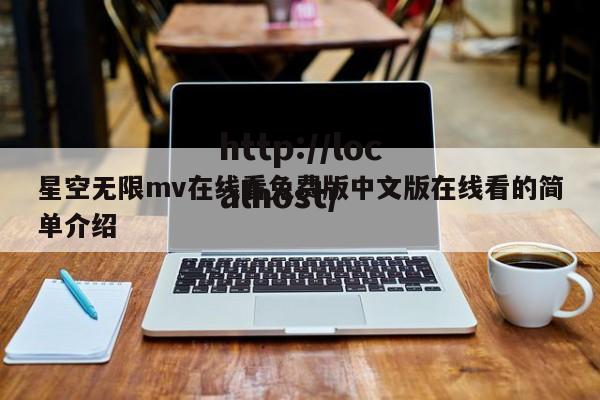 星空无限mv在线看免费版中文版在线看的简单介绍