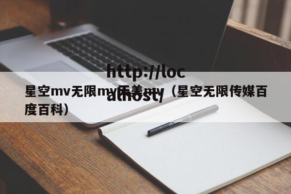 星空mv无限mv天美mv（星空无限传媒百度百科）