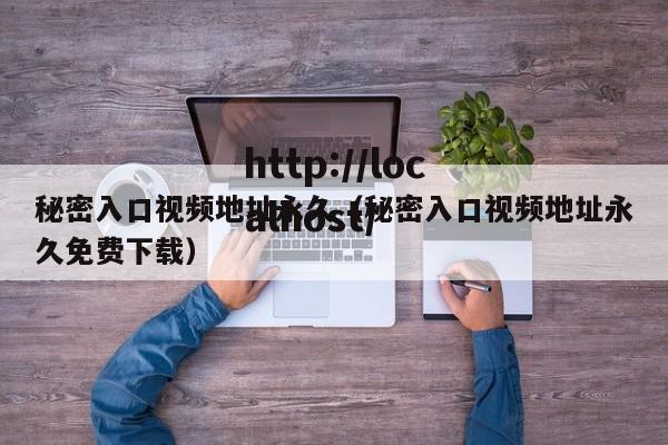 秘密入口视频地址永久（秘密入口视频地址永久免费下载）