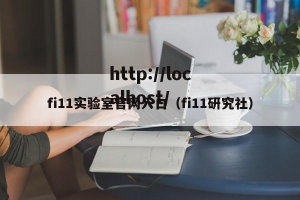 fi11实验室官网入口（fi11研究社）