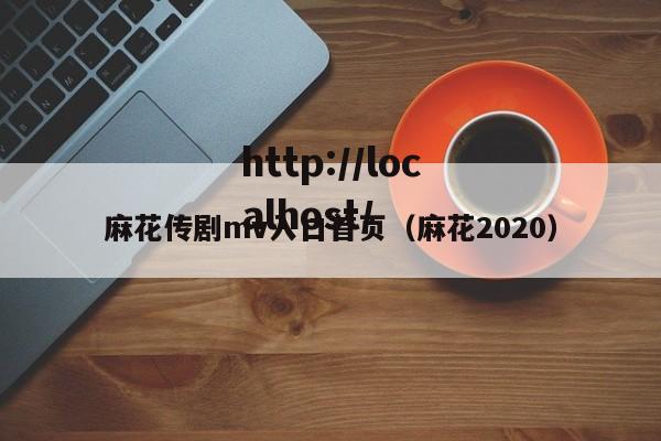 麻花传剧mv入口首页（麻花2020）