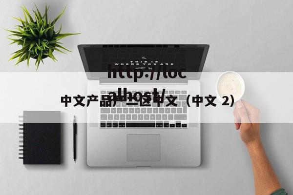 中文产品产二区中文（中文 2）