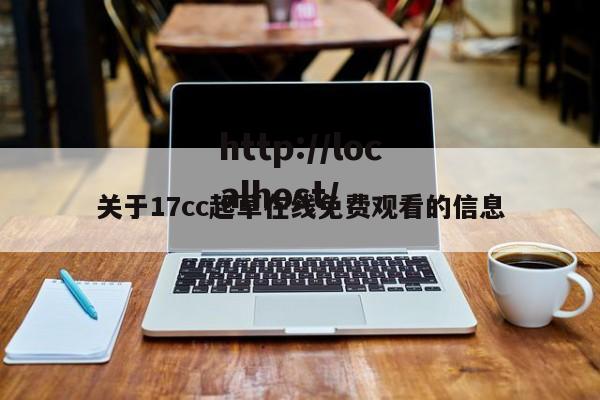 关于17cc起草在线免费观看的信息