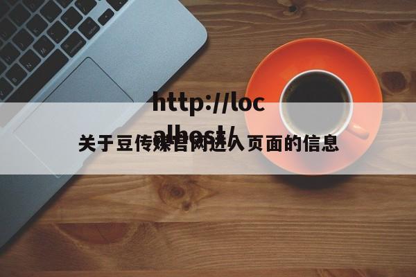 关于豆传媒官网进入页面的信息