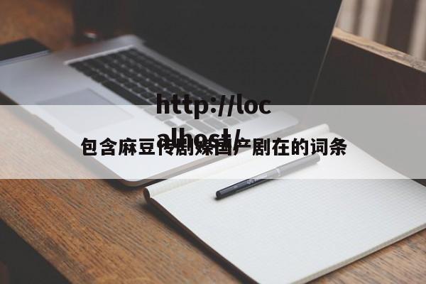 包含麻豆传剧媒国产剧在的词条
