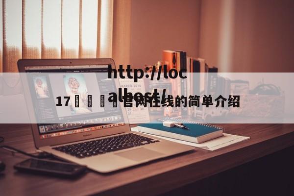 17🌿官网在线的简单介绍